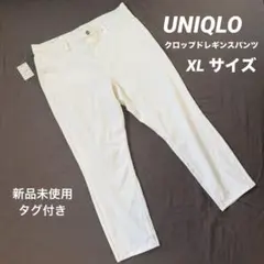 タグ付き】UNIQLO クロップドレギンスパンツ　XL ホワイト　ストレッチ