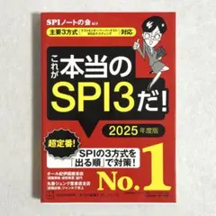 これが本当のSPI3だ！ 2025年度版　主要3方式対応