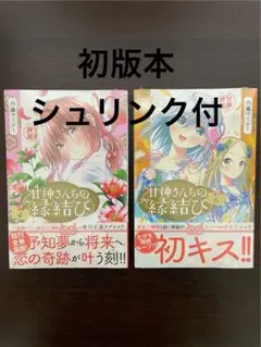 2026年最新】甘神さんちの縁結び 初版の人気アイテム - メルカリ