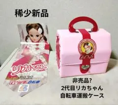 稀少新品 2代目リカちゃん 自転車運搬ケース 未使用デッドストック品 