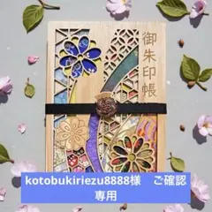 kotobukiriezu8888様　ご確認専用