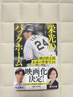 栄光のバックホーム 松谷直也著