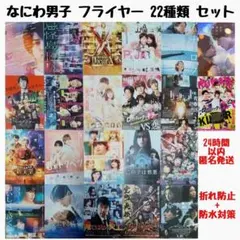 なにわ男子　フライヤー 22種類 まとめ売り 　セット