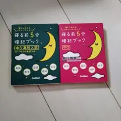 寝る前5分暗記ブック 中2 中3高校入試 Gakken 2冊セット