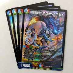 斬龍電融 オロチリュウセイ　4枚