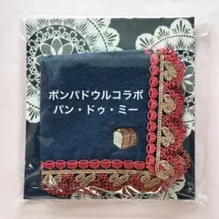 近沢レース　タオルハンカチ　ポンパドウル　コラボ パン・ドゥ・ミー