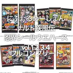 ナルト 疾風伝 忍界シールウエハース vol.1.2.3.4 フルコンプ ①