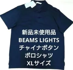 新品未使用品 BEAMS LIGHTS チャイナボタン ポロシャツ XL