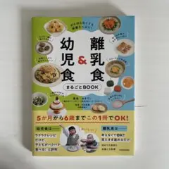 離乳食&幼児食まるごとBOOK
