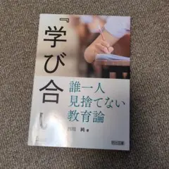 『学び合い』誰一人見捨てない教育論