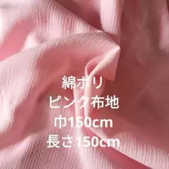 ピンクポリエステル生地 幅150cm 長さ150cm