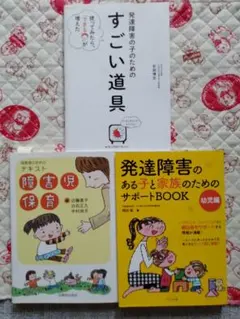 3冊 保育者のためのテキスト障害児保育　発達障害のある子と家族のためのサポート