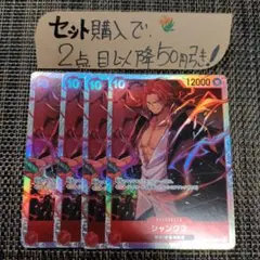 ワンピース シャンクス OPO9 SR 4枚 番号o4240