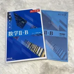 新課程 チャート式 基礎からの数学 Ⅱ+B