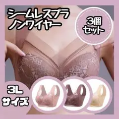 【新品】3枚セット シームレスブラ3L ノンワイヤー 大きいサイズ ナイトブラ