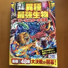 頂上決戦!異種最強生物 オールスター大決戦