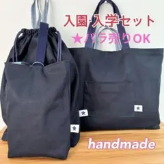 入園入学3セット　ハンドメイド　レッスンバッグ　体操着袋　上靴入れ　シンプル