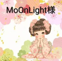 専用です