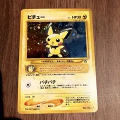 ピチュー HP30 LV.5 No.172 旧裏　修正版　渦巻きあり 買取】旧裏面 ポケモンカード ピチュー LV.5 後期修正版 金、銀