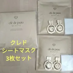 3枚セット　コンセントレートマスク　クレドポー　資生堂　パック