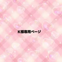 K様専用ページ