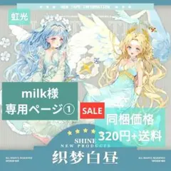 milk様専用ページ①