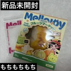 mellojoy フルーツマーケット　ドリアン　ホットドリアン　もちもちもち