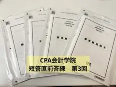 2025年最新】cpa 短答 答練の人気アイテム - メルカリ