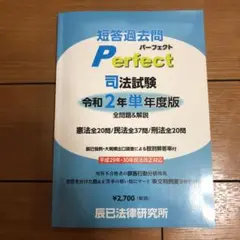 【裁断済み】民法 短答過去問題パーフェクト 2025年　1・2セット 2025年（令和7年）対策 司法試験＆予備試験 短答過去問