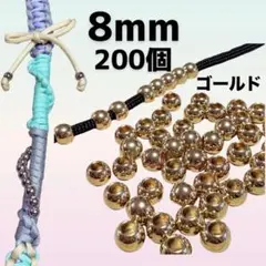 【200個】大穴8mmゴールド【穴4mm】メタルビーズ　パラコード　デコパーツ