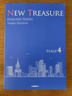 NEW TREASURE ENGLISH SERIES 第三版 ステージ4
