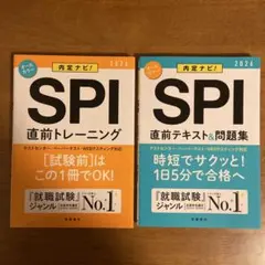 内定ナビ!SPI直前トレーニング'26年度版／SPI直前テキスト＆問題集セット