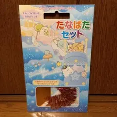 すみっコぐらし　たなばたセット　七夕　七夕キット