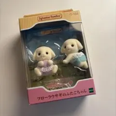 フローラウサギのふたごちゃんシルバニア赤ちゃんシルバニアファミリー