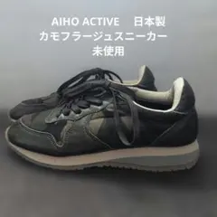 AIHO ACTIVE 　日本製　未使用 カモフラージュスニーカーのサムネイル