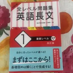 大学入試全レベル問題集英語長文 1 (基礎レベル)
