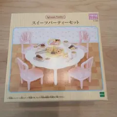 シルバニアファミリー　スイーツパーティーセット