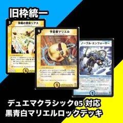 【旧枠統一】マリエルロックデッキ【05】