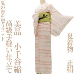 ゆめsaku 美品 夏着物 正絹 高級手縫い仕立て 小千谷縮 P-275のサムネイル