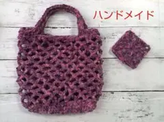 処分価格！ハンドメイド♪あみあみミニトート ベリー