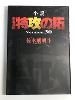 小説　特攻の拓　Version30