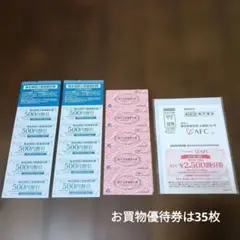 AFC 株主優待券３種（総額10000円以上）