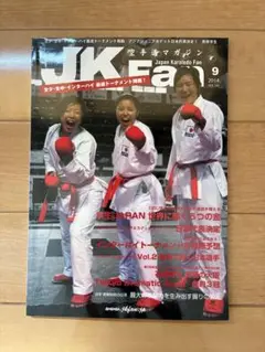 JK空手マガジン 2014年9月号