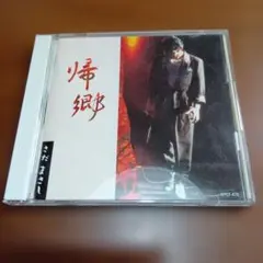 さだまさし 帰郷 CD