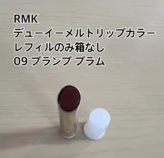 RMK デューイーメルトリップカラー レフィルのみ箱なし 09 プランプ プラムのサムネイル