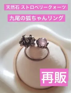 【再販】天然石 ストロベリークォーツ　九尾の狐ちゃんリング