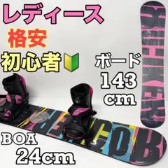 レディース スノーボードセット　スノーボード BOA 格安　初心者　ビンディング