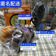 サラブレッドコレクション ファンファーレ&馬服&かけっこ時計　おまとめ