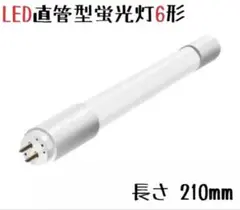 直管蛍光灯6形代替LED 210mm 白色 仏具 仏壇 照明