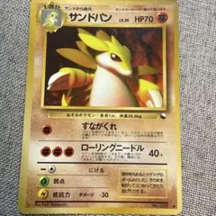 サンドパン ◆ 旧裏面 ポケモンカード